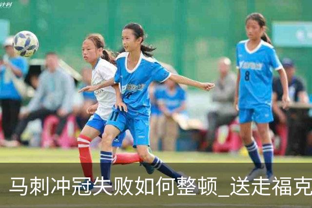 马刺冲冠失败如何整顿 送走福克斯乃当务之急？