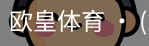 欧皇体育官方入口